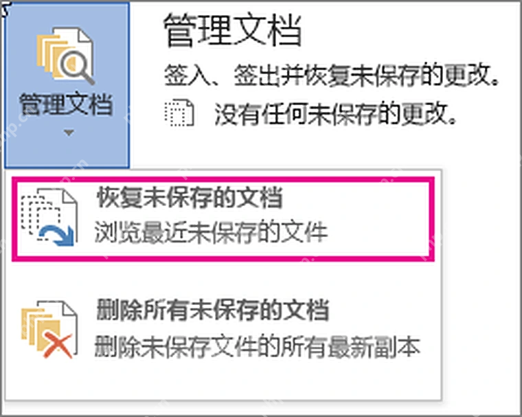 Microsoft 365 Windows Office 管理文档菜单中的恢复未保存文档入口，可对应旧版 PowerPoint 管理演示文稿