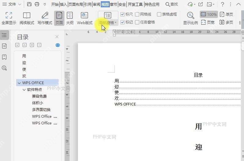 WPS如何隐藏文档导航窗格?设置效果