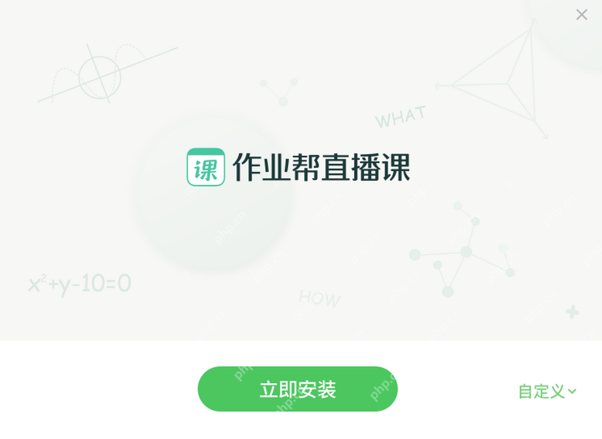 作业帮直播课电脑客户端安装界面真实截图