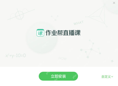 作业帮直播课电脑客户端安装界面真实截图