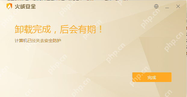 火绒安全个人版卸载完成窗口显示“卸载完成,后会有期”并提供完成按钮,证明个人版官方卸载器已经完整执行到结束页。