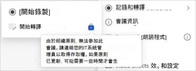 Teams 会议菜单中录音与转录入口及权限受限提示