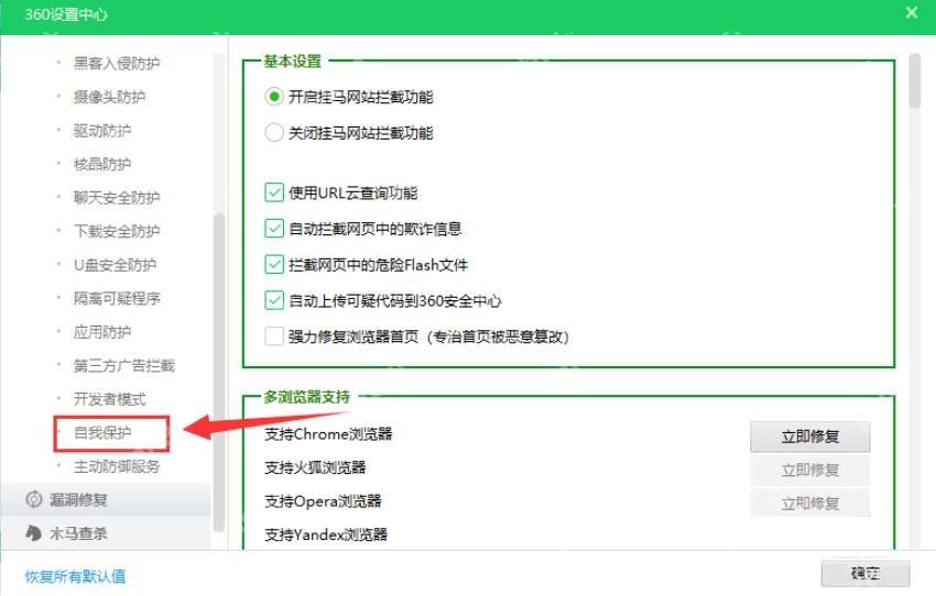 360设置中心自我保护页面左下角有恢复所有默认值,右下角有确定按钮。