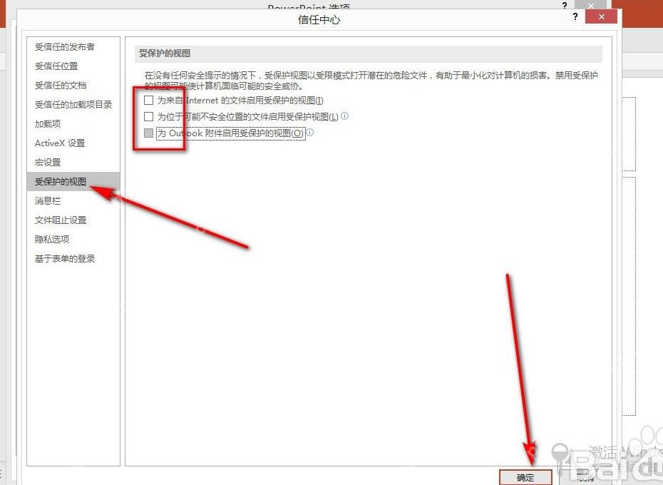 PowerPoint受保护视图选项检查