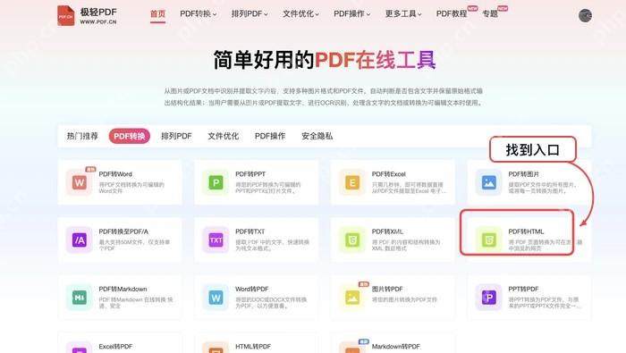 在首页工具区找到 PDF转HTML 入口。