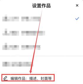 快手极速版设置作品面板中的编辑作品选项,证明进入封面编辑页的路径