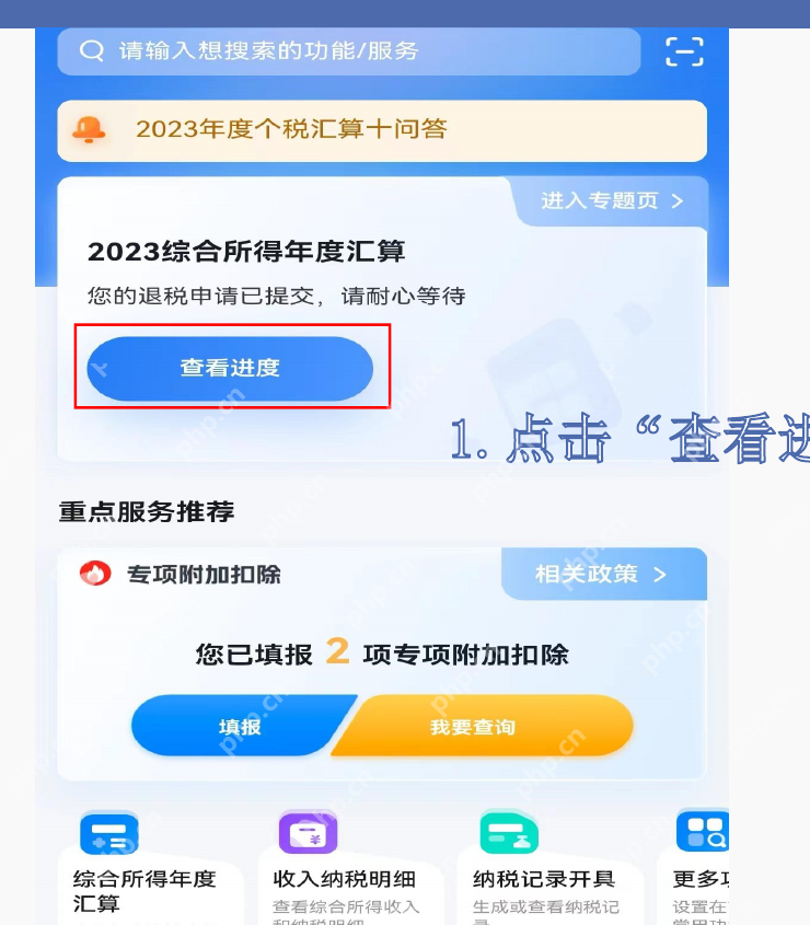 个人所得税App年度汇算查看退税进度入口