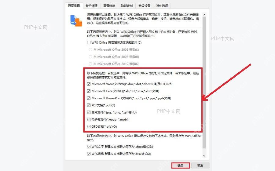 WPS Office 配置工具中勾选 Word Excel PowerPoint PDF 文件类型并点击确定
