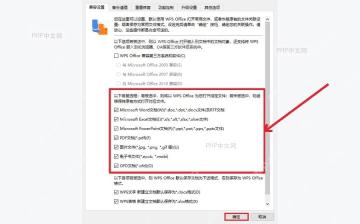 WPS Office 配置工具中勾选 Word Excel PowerPoint PDF 文件类型并点击确定