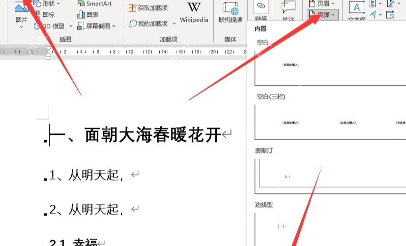 Word 插入页脚和页码入口,用于分别在奇数页偶数页插入页码
