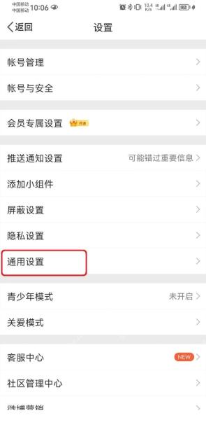 微博通用设置进入视频设置