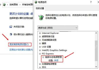 Win10 高级电源设置中关闭 PCI Express 链接状态电源管理
