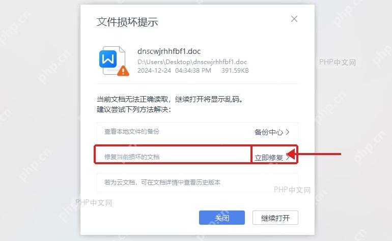 WPS文件损坏提示窗口中标出立即修复入口