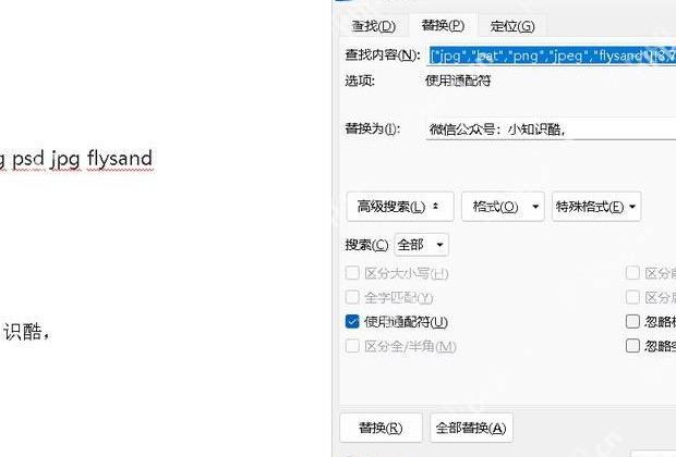 在Word中分轮执行通配符替换清理文本