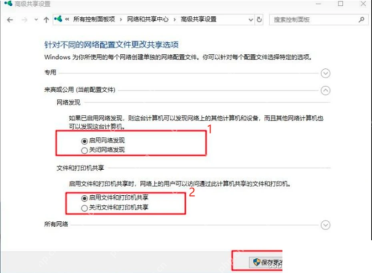 Win10 高级共享设置启用网络发现和文件打印机共享