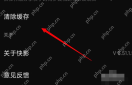 快影设置页面中的清除缓存