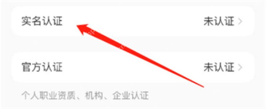 小红书如何实名认证_打开实名认证入口并查看状态