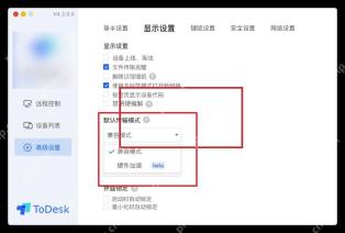 ToDesk Windows 高级设置显示页高亮默认传输模式和显示分辨率相关选项
