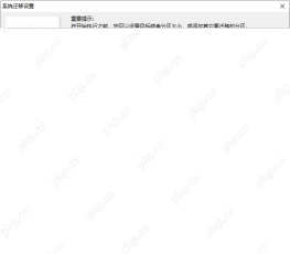 Windows中文 DiskGenius 系统迁移启动选项界面显示完成后更改启动顺序设置，证明把 C 盘迁到 SSD 后还要提前确认启动方式和首启顺序。