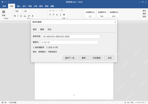 模拟 Microsoft Word 简体中文桌面版完整界面:通配符处理重复结构