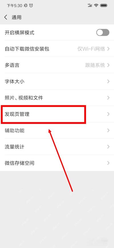 微信隐私页发现页管理入口