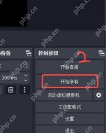 OBS Studio 主窗口控制区用于开始推流并配合平台预览检查直播延迟
