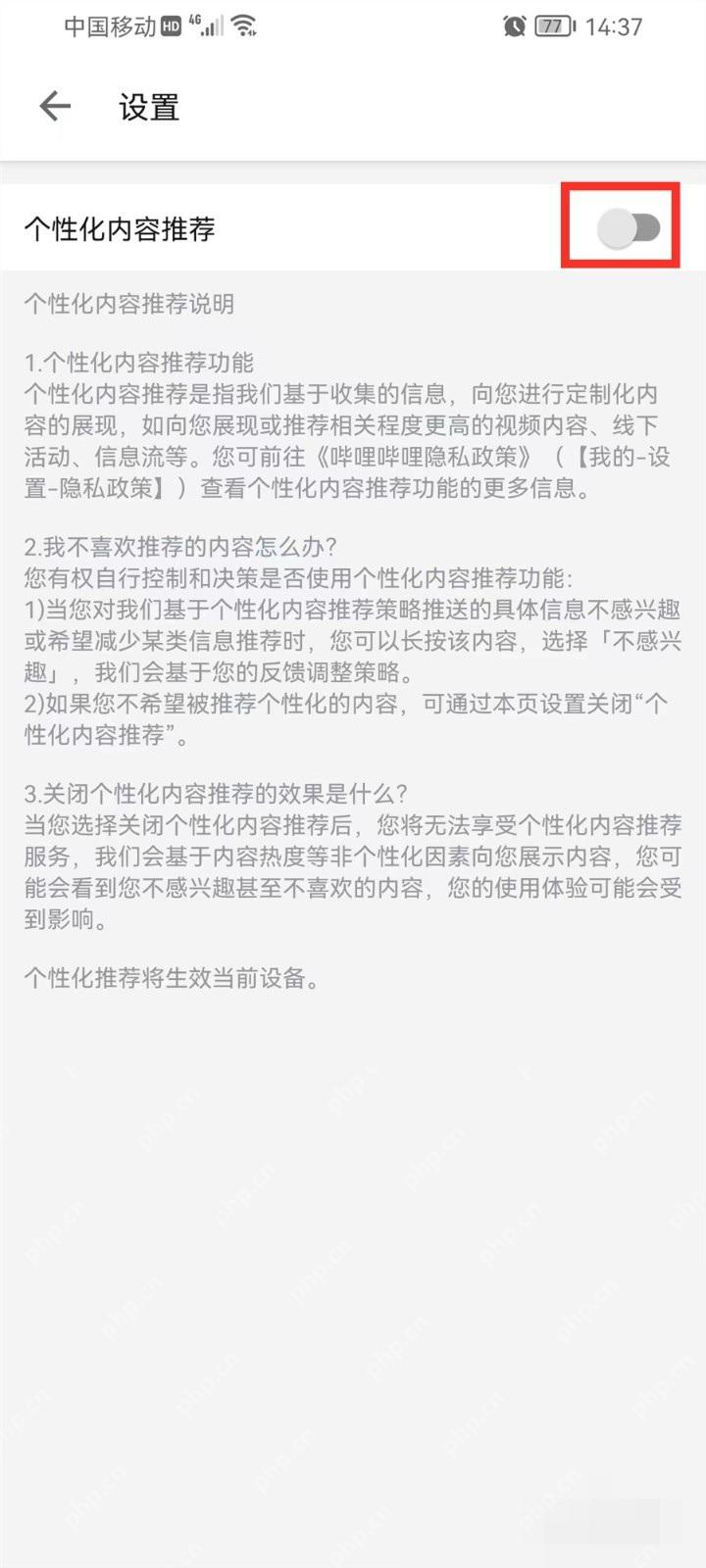 哔哩哔哩个性化内容推荐管理页面里的推荐开关