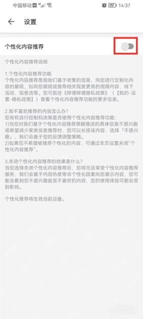 哔哩哔哩个性化内容推荐管理页面里的推荐开关