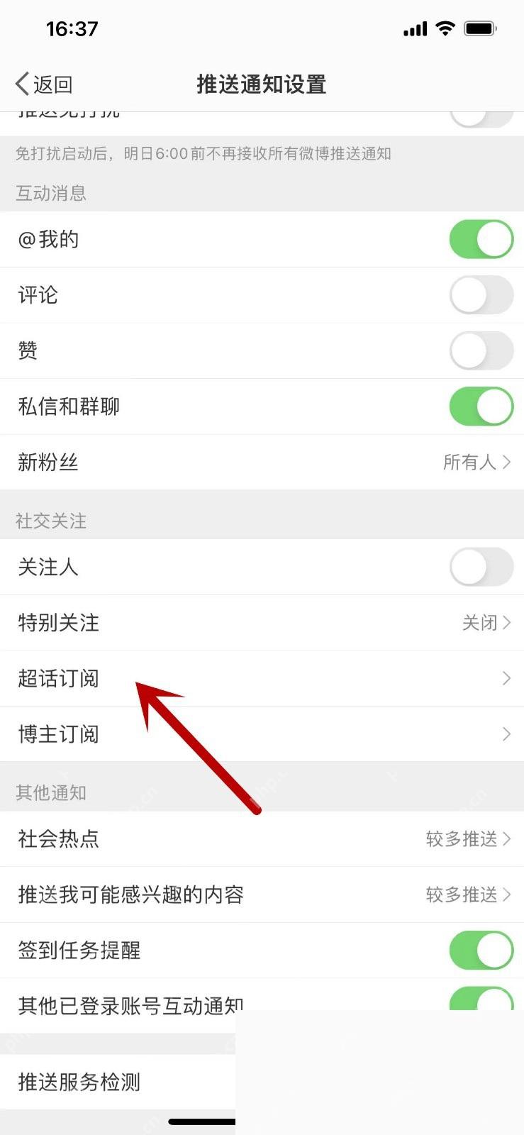 微博app怎么设置超话发帖提醒步骤图2