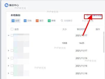WPS 备份中心右上角本地备份设置入口