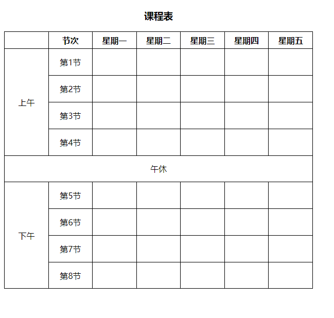 课程表