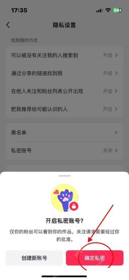 抖音开启私密账号确认页,用于完成私密账号设置