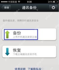 微信备份通讯录到云端操作界面