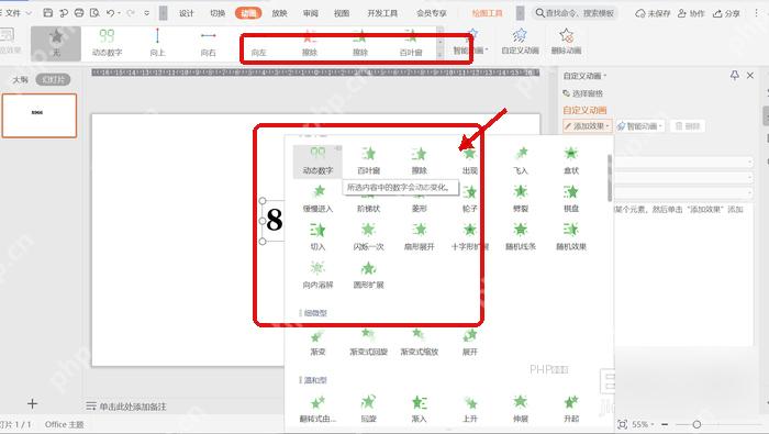WPS 演示动画选项卡中选择动态数字效果