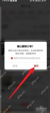 拼多多删除订单时的确认弹窗