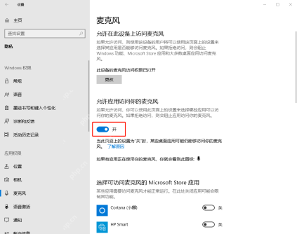Win10 隐私里的麦克风权限页面