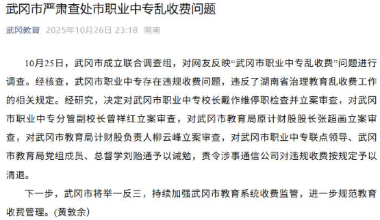 湖北武冈市职业中专违规收费,校长、副校长等4人被立案审查 - php中文网