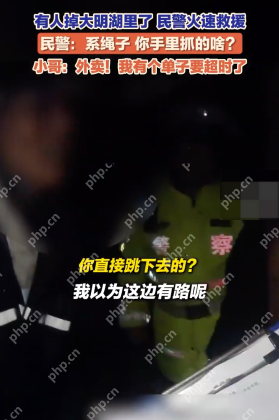 外卖小哥为抄近路跳进大明湖,坠湖仍护着外卖不撒手 - php中文网