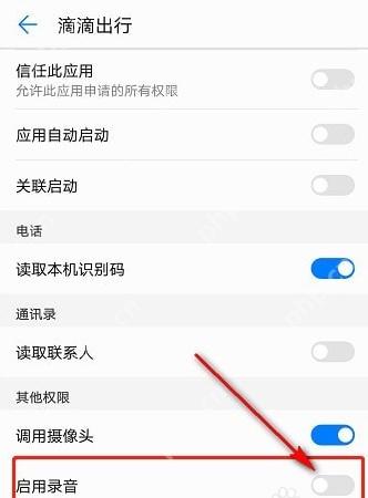 滴滴出行单项权限页面用红框和箭头标出已关闭的启用录音开关,证明录音授权已取消