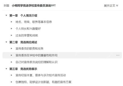 WPS AI 生成 PPT 大纲后的章节结构界面