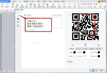 WPS二维码窗口中输入告白文字并生成预览