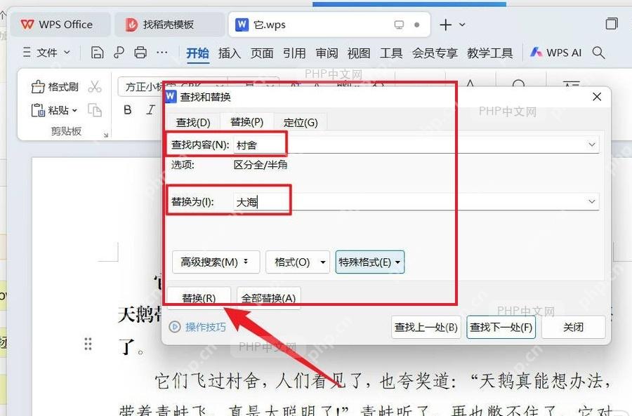第一步打开替换窗口的 WPS 文字真实界面截图