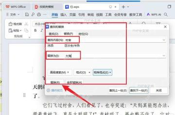 第一步打开替换窗口的 WPS 文字真实界面截图