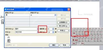 Word 拼音指南窗口和带声调软键盘，对应补录声调字母这一步