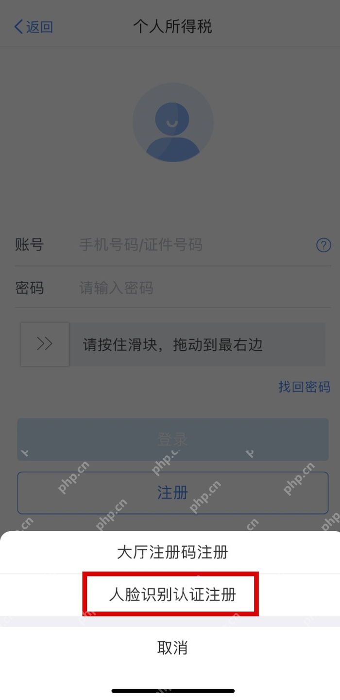 个人所得税App人脸识别认证注册方式