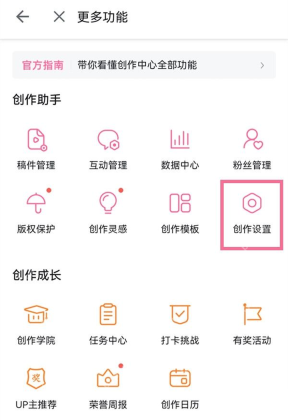 哔哩哔哩创作设置中的自动回复设置入口