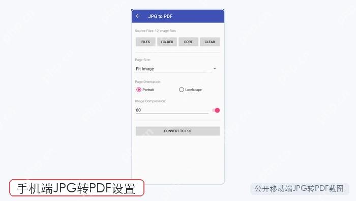 手机端JPG转PDF设置截图