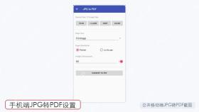 手机端JPG转PDF设置截图