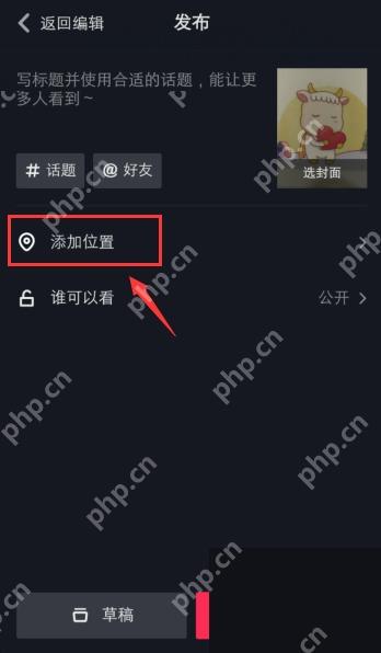 抖音发布页里的添加位置入口