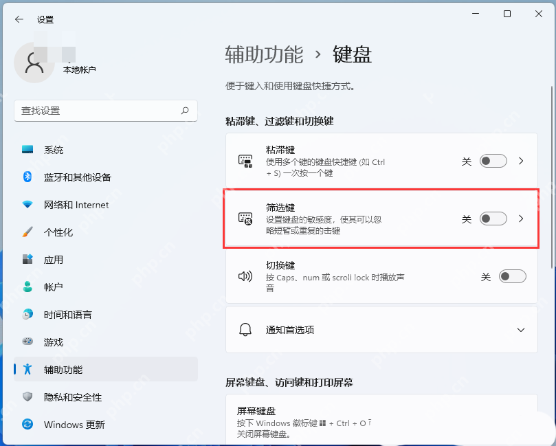 win11怎么关闭筛选键_win11键盘筛选键关闭步骤 - php中文网